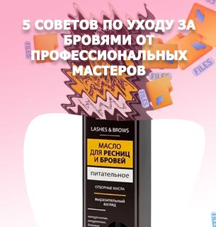 Косметика для ухода за бровями