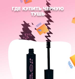 Купить черную тушь для ресниц