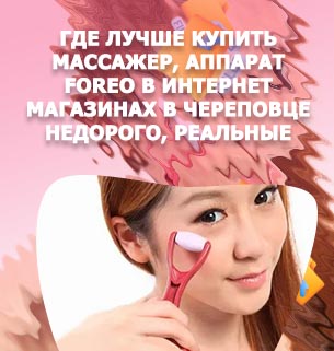 Купить массажер от морщин