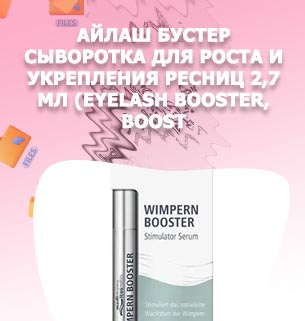 Купить сыворотку для ресниц в аптеке