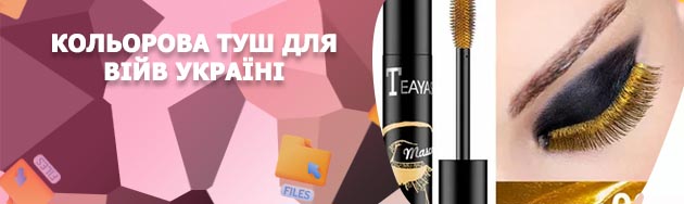 Купить цветную тушь для ресниц
