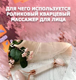 Кварцевый ролик для массажа лица