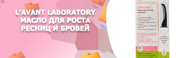 Lavant масло для роста ресниц