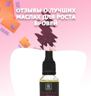 Лучшее масло для бровей отзывы