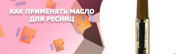 Лучшее масло для укрепления ресниц