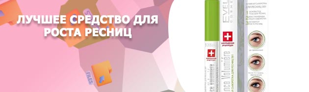 Лучшее средство для роста ресниц