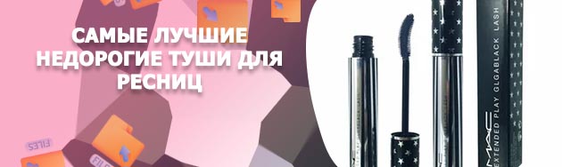 Лучшие бюджетные туши для ресниц