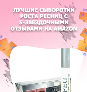 Лучшие сыворотки для ресниц