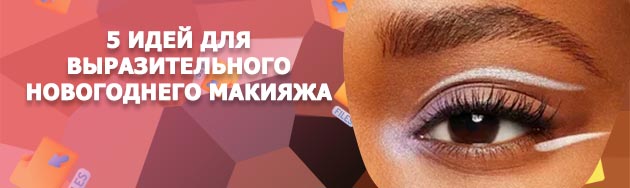Макияж с белой подводкой