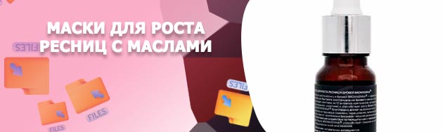 Масла маски для роста ресниц