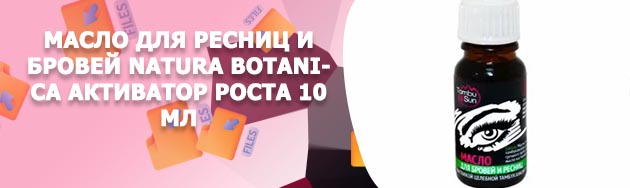 Масло для бровей