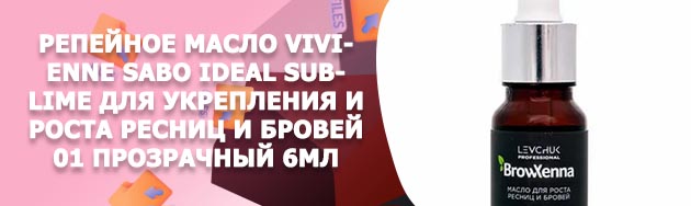 Масло для ресниц и бровей