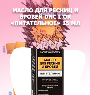 Масло для ресниц и бровей питательное dnc