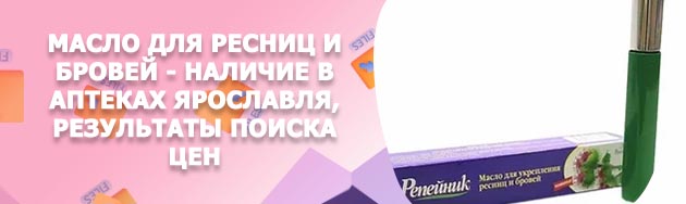 Масло для ресниц и бровей в аптеке
