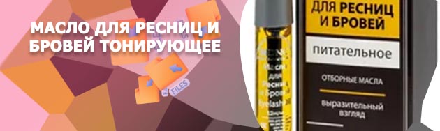 Масло для ресниц тонирующее