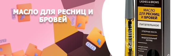 Масло для роста бровей и ресниц