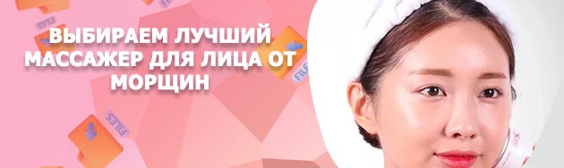 Массажер для лица от морщин