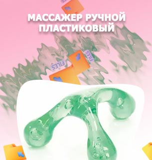Массажер для спины ручной пластиковый
