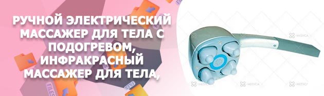 Массажер ручной электрический