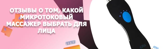 Микротоковый массажер для лица отзывы