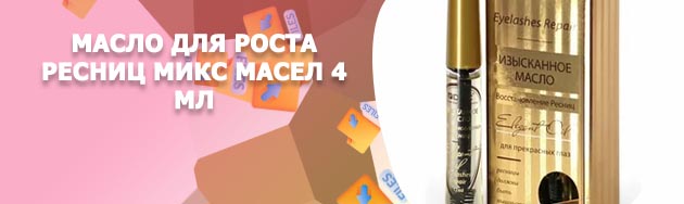 Микс масел для ресниц отзывы