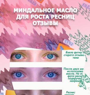 Миндальное масло для роста ресниц отзывы