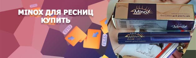 Minox для ресниц