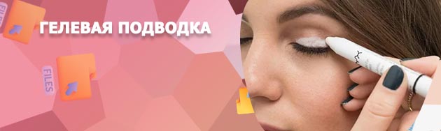 Нанесение гелевой подводки на слизистую глаза