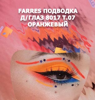 Оранжевая подводка