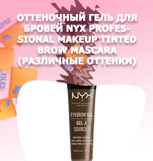 Оттеночный гель для бровей nyx