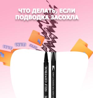 Подводка фломастер высох что делать