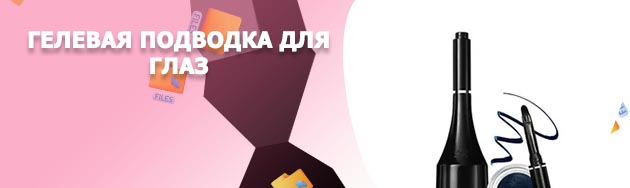 Подводка гелевая