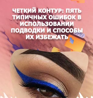 Подводка синим карандашом