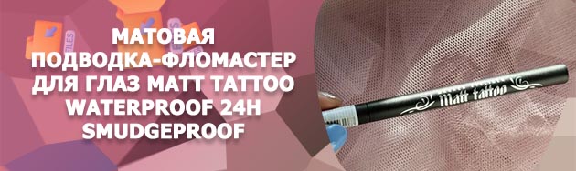 Подводка tattoo matt