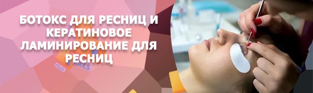 Процедуры для ресниц