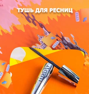 Прозрачная тушь для ресниц с эффектом ламинирования