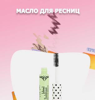 Репейное масло для роста ресниц и бровей