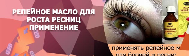 Репейное масло для роста ресниц применение