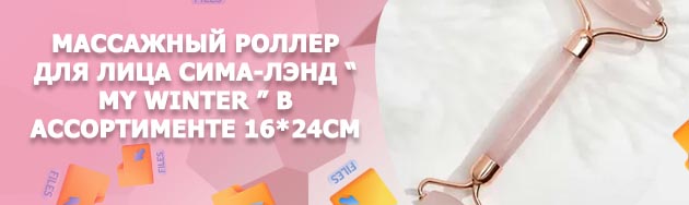 Роллер для лица