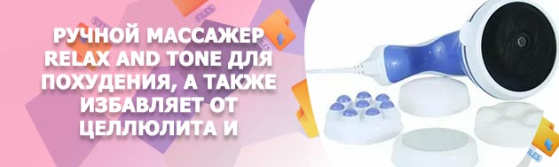 Ручной массажер релакс