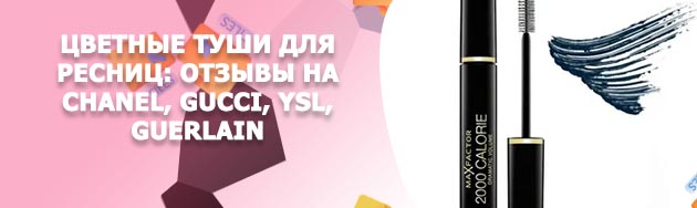 Синяя тушь для ресниц