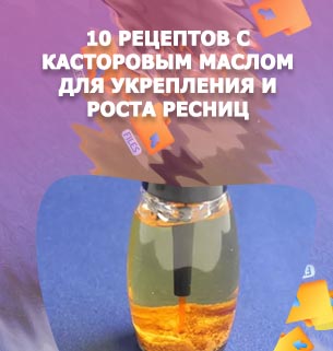 Смесь масел для роста ресниц