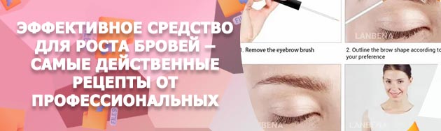 Средство для роста бровей в домашних условиях