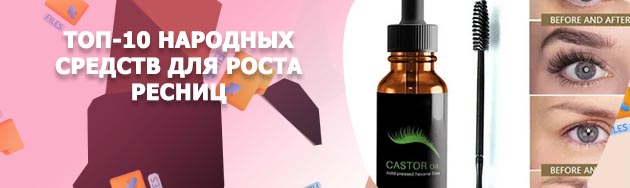 Средство для роста ресниц в домашних условиях отзывы