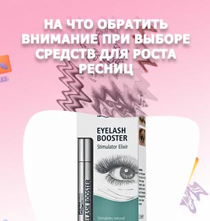 Средство для укрепления и роста ресниц отзывы