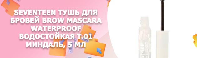 Светлая тушь для бровей