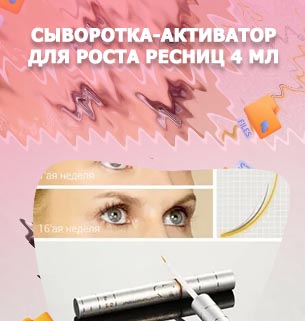 Сыворотка для густоты ресниц