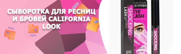 Сыворотка для ресниц