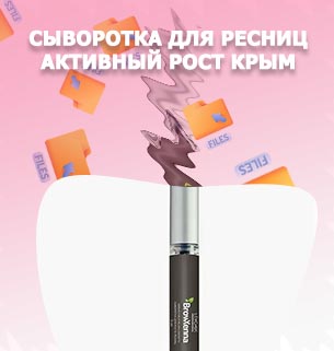 Сыворотка для ресниц активный рост крым