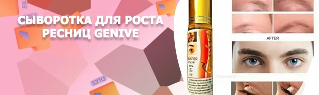 Сыворотка для ресниц geneve отзывы
